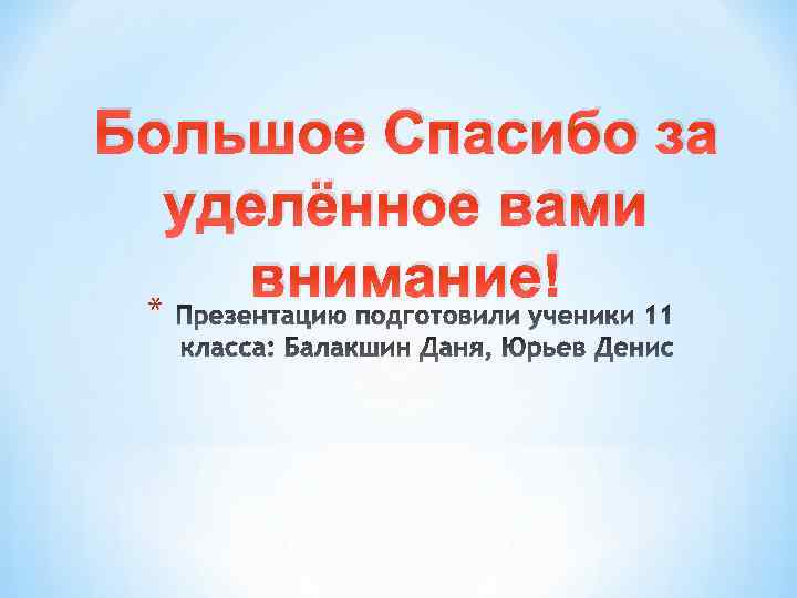 Большое Спасибо за уделённое вами внимание! * 