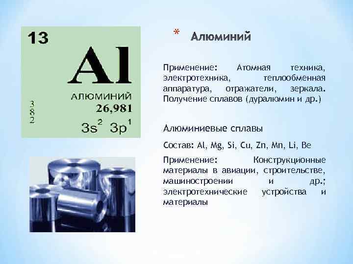 * Применение: Атомная техника, электротехника, теплообменная аппаратура, отражатели, зеркала. Получение сплавов (дуралюмин и др.