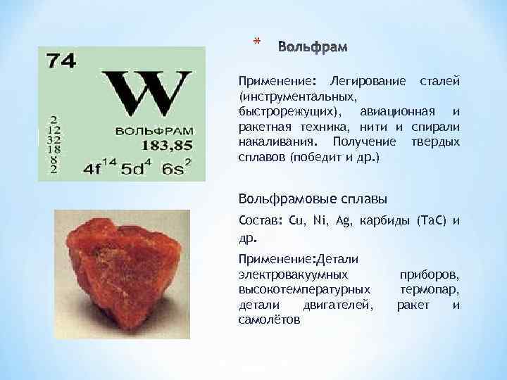 * Применение: Легирование сталей (инструментальных, быстрорежущих), авиационная и ракетная техника, нити и спирали накаливания.