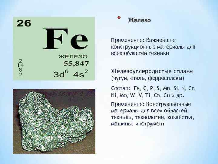 * Применение: Важнейшие конструкционные материалы для всех областей техники Железоуглеродистые сплавы (чугун, сталь, ферросплавы)