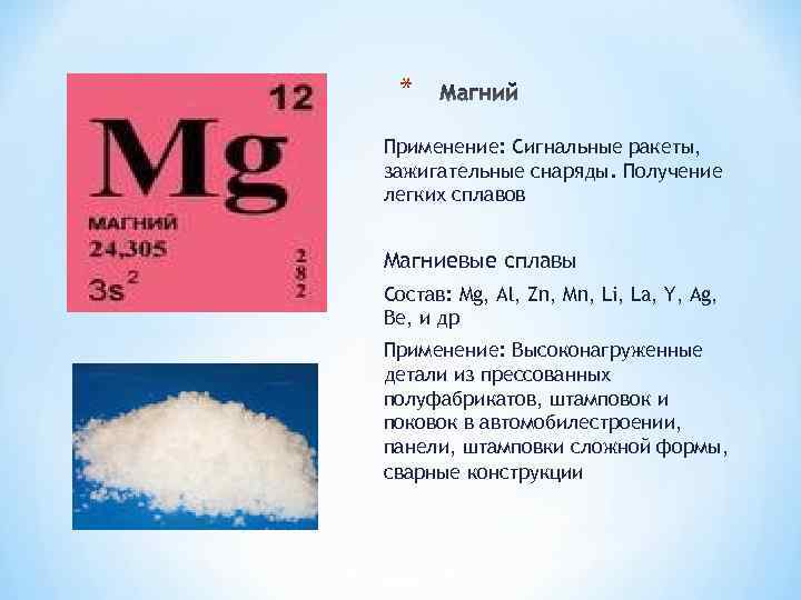 * Применение: Сигнальные ракеты, зажигательные снаряды. Получение легких сплавов Магниевые сплавы Состав: Mg, Al,