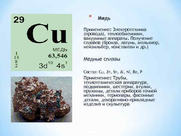 * Применение: Электротехника (провода), теплообменники, вакуумные аппараты. Получение сплавов (бронза, латунь, мельхиор, нейзильбер, константан