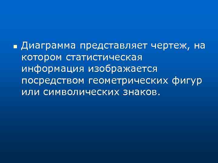 n Диаграмма представляет чертеж, на котором статистическая информация изображается посредством геометрических фигур или символических