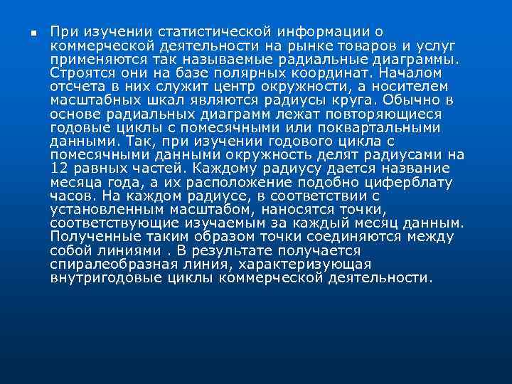 n При изучении статистической информации о коммерческой деятельности на рынке товаров и услуг применяются