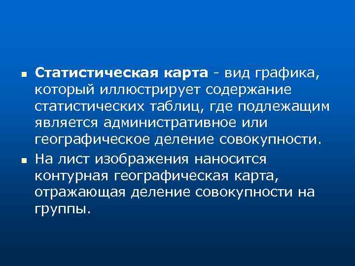 n n Статистическая карта - вид графика, который иллюстрирует содержание статистических таблиц, где подлежащим