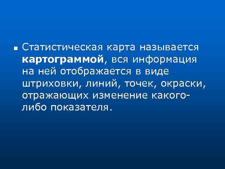 n Статистическая карта называется картограммой, вся информация на ней отображается в виде штриховки, линий,