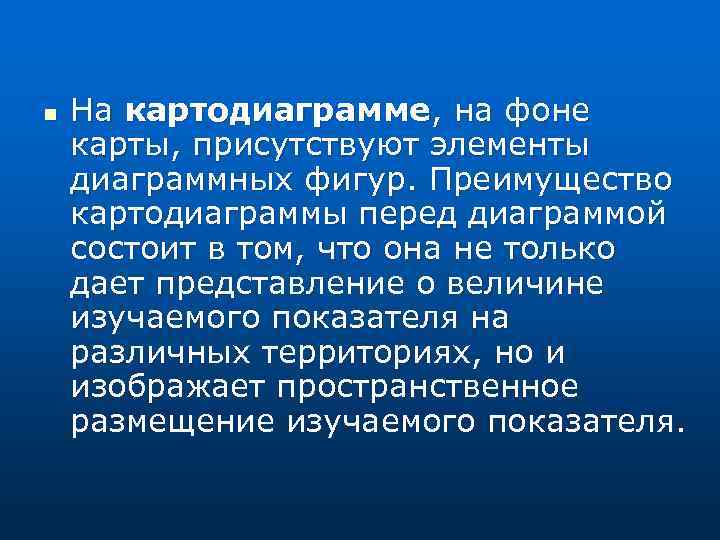 n На картодиаграмме, на фоне карты, присутствуют элементы диаграммных фигур. Преимущество картодиаграммы перед диаграммой