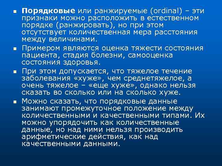 n n Порядковые или ранжируемые (ordinal) – эти признаки можно расположить в естественном порядке