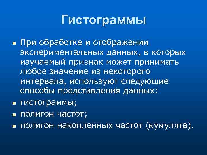 Гистограммы n n При обработке и отображении экспериментальных данных, в которых изучаемый признак может