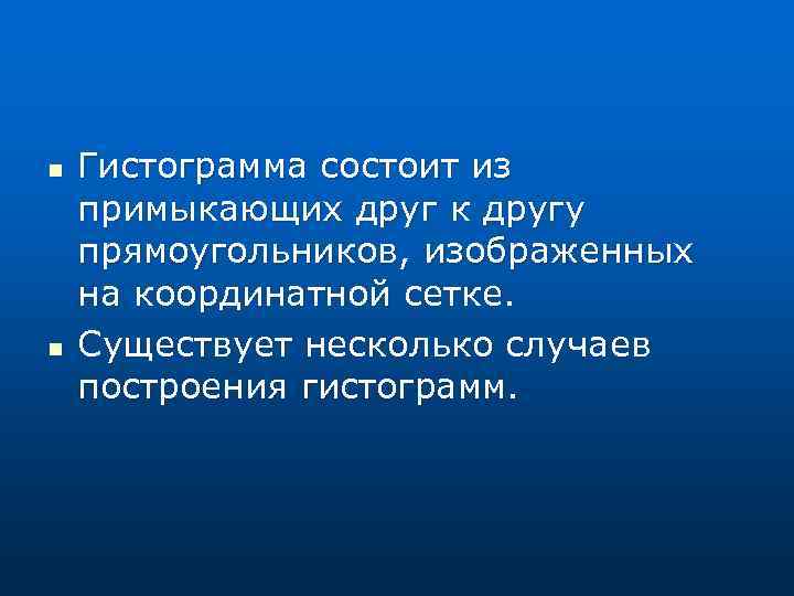 n n Гистограмма состоит из примыкающих друг к другу прямоугольников, изображенных на координатной сетке.