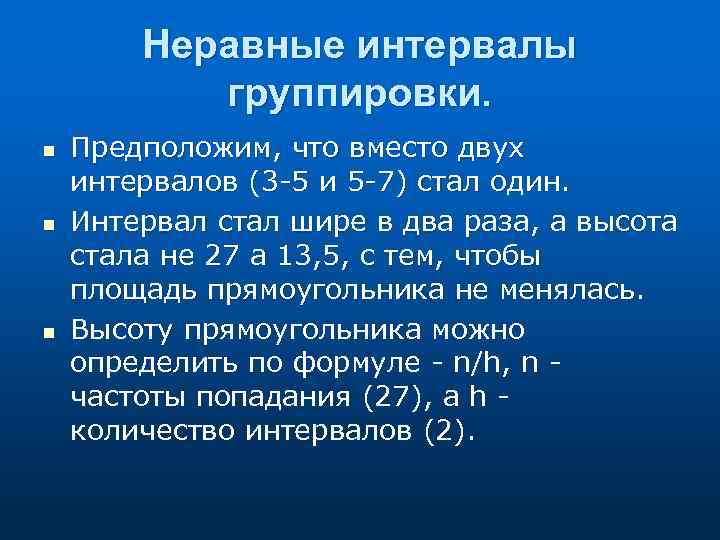 Неравные интервалы группировки. n n n Предположим, что вместо двух интервалов (3 -5 и