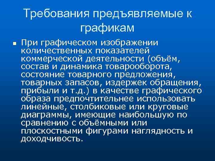 Требования предъявляемые к графикам n При графическом изображении количественных показателей коммерческой деятельности (объём, состав
