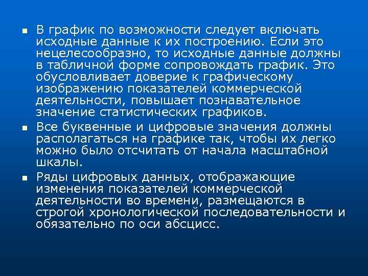 n n n В график по возможности следует включать исходные данные к их построению.