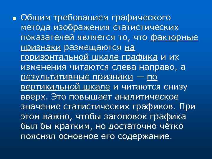 n Общим требованием графического метода изображения статистических показателей является то, что факторные признаки размещаются