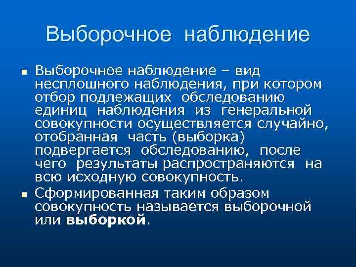 Выборочное наблюдение n n Выборочное наблюдение – вид несплошного наблюдения, при котором отбор подлежащих