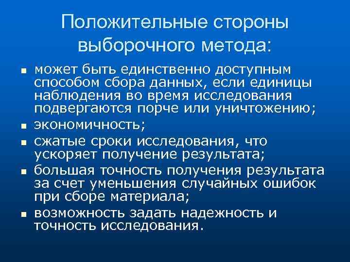 Положительные стороны выборочного метода: n n n может быть единственно доступным способом сбора данных,