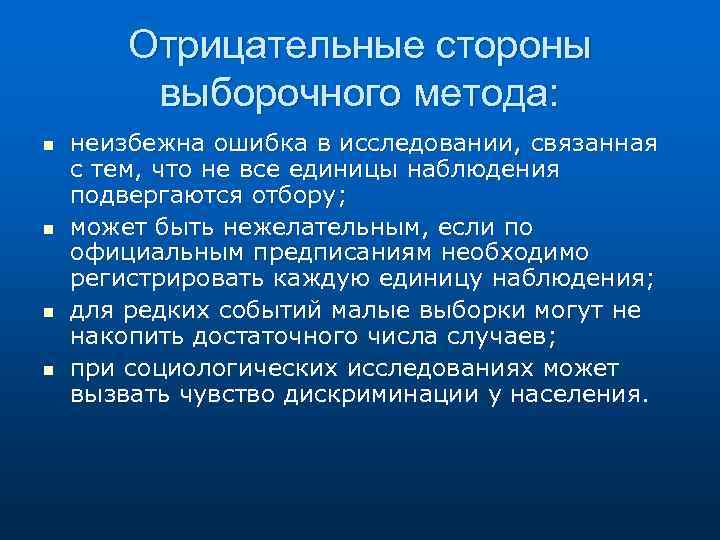 Связанные исследования. Отрицательные стороны здравоохранения. Суть выборочного метода. Отрицательные стороны Федерации. Медицинская статистика формирование выборки.