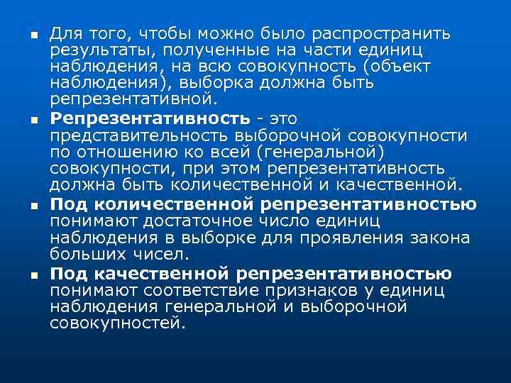 n n Для того, чтобы можно было распространить результаты, полученные на части единиц наблюдения,