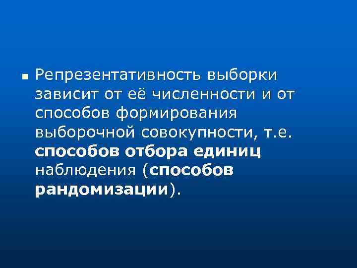 n Репрезентативность выборки зависит от её численности и от способов формирования выборочной совокупности, т.