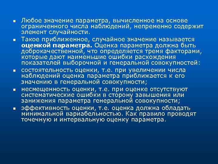 n n n Любое значение параметра, вычисленное на основе ограниченного числа наблюдений, непременно содержит