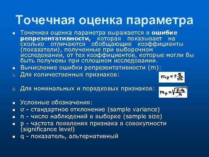 Точечная оценка. Точечные оценки параметров. Точечная оценка это в статистике. Параметры оценки.