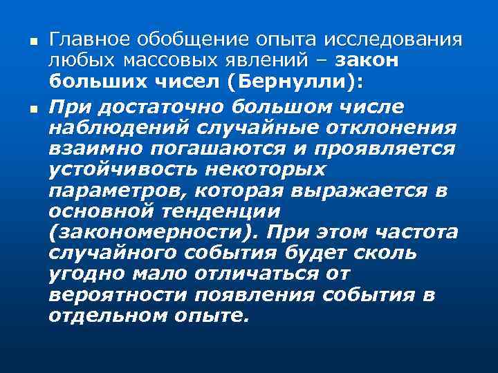 n n Главное обобщение опыта исследования любых массовых явлений – закон больших чисел (Бернулли):