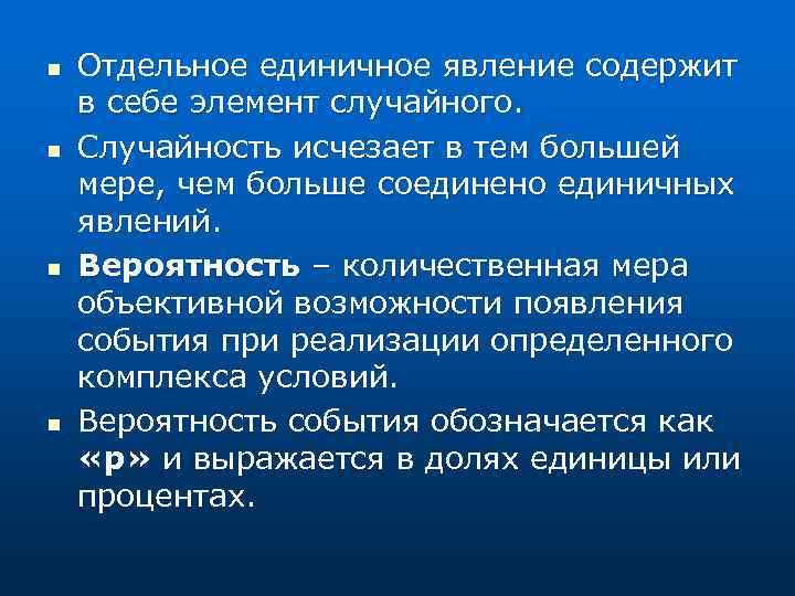 n n Отдельное единичное явление содержит в себе элемент случайного. Случайность исчезает в тем