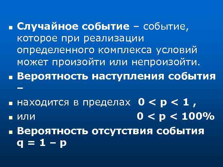 n n n Случайное событие – событие, которое при реализации определенного комплекса условий может