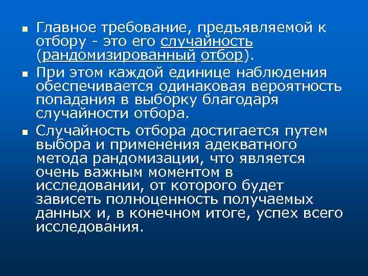 n n n Главное требование, предъявляемой к отбору - это его случайность (рандомизированный отбор).