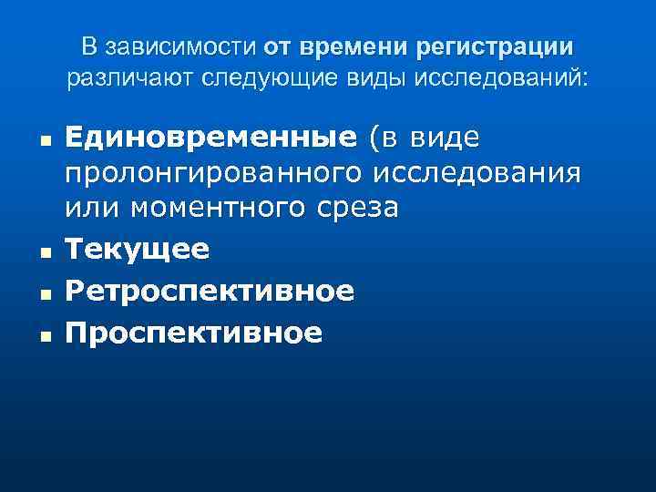 В зависимости от времени регистрации различают следующие виды исследований: n n Единовременные (в виде