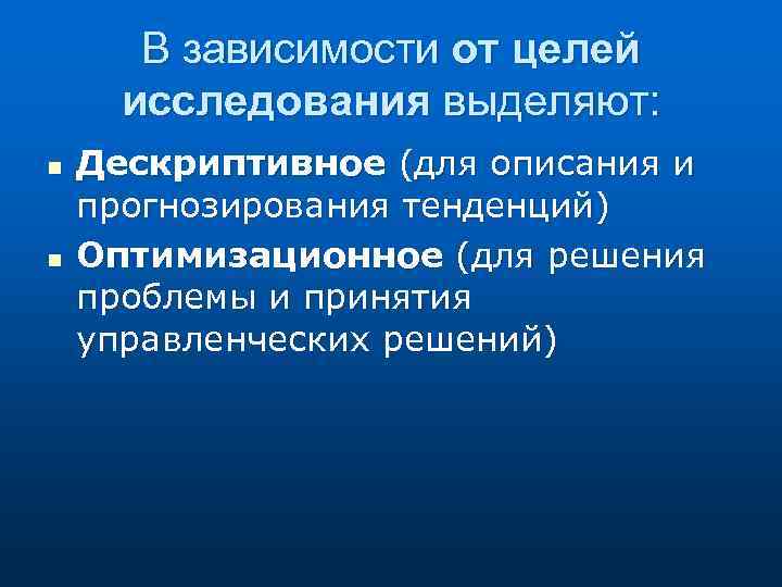 В зависимости от целей исследования выделяют: n n Дескриптивное (для описания и прогнозирования тенденций)