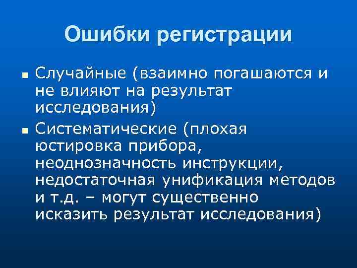 Ошибки регистрации n n Случайные (взаимно погашаются и не влияют на результат исследования) Систематические