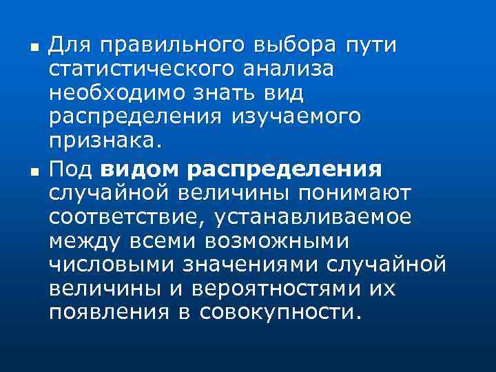 n n Для правильного выбора пути статистического анализа необходимо знать вид распределения изучаемого признака.