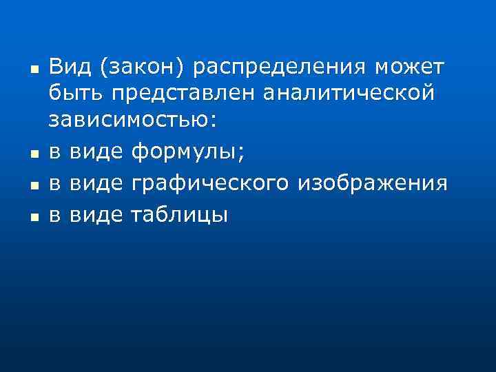 n n Вид (закон) распределения может быть представлен аналитической зависимостью: в виде формулы; в