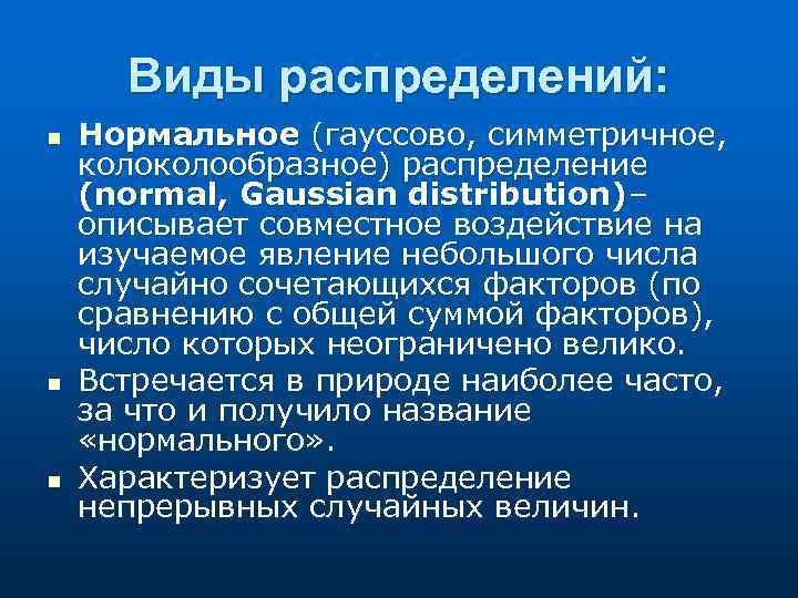 Виды распределений: n n n Нормальное (гауссово, симметричное, колообразное) распределение (normal, Gaussian distribution)– описывает