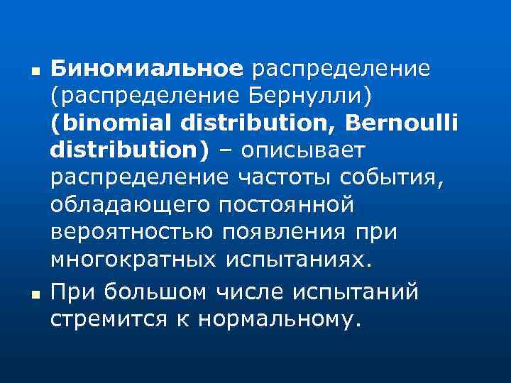 n n Биномиальное распределение (распределение Бернулли) (binomial distribution, Bernoulli distribution) – описывает распределение частоты