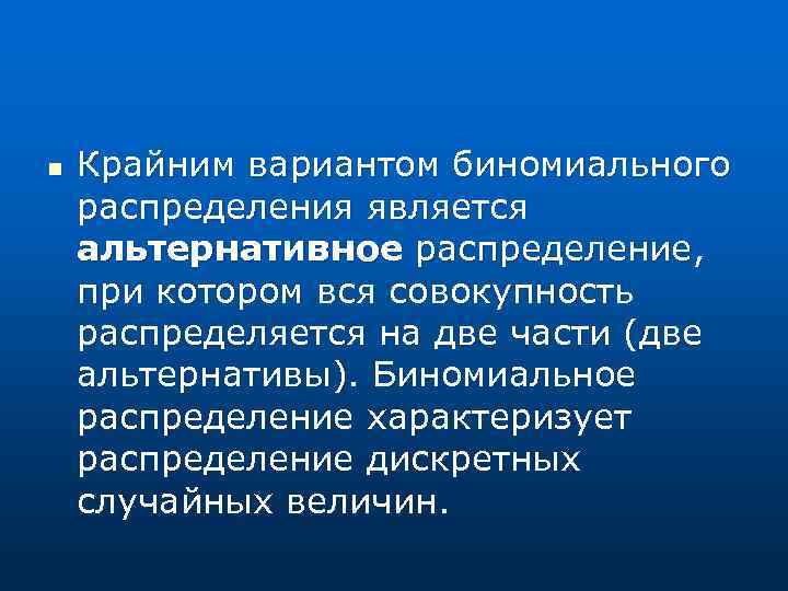 n Крайним вариантом биномиального распределения является альтернативное распределение, при котором вся совокупность распределяется на