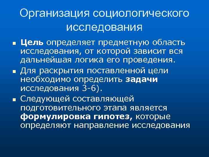 Организация социологического исследования n n n Цель определяет предметную область исследования, от которой зависит