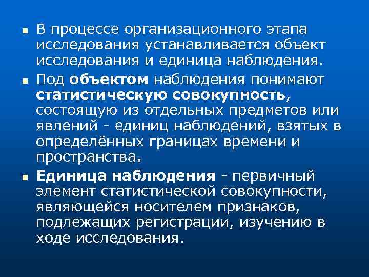 n n n В процессе организационного этапа исследования устанавливается объект исследования и единица наблюдения.