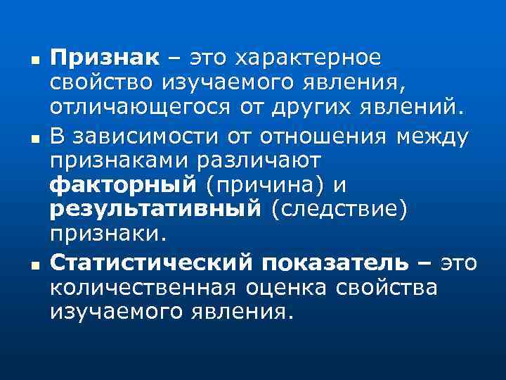 n n n Признак – это характерное свойство изучаемого явления, отличающегося от других явлений.
