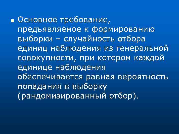 Основные n. Требования к формированию выборочной совокупности. Главным требованием к формированию выборки является. Основное требование к любой выборке. Главными требованиями к формированию выборки являются.