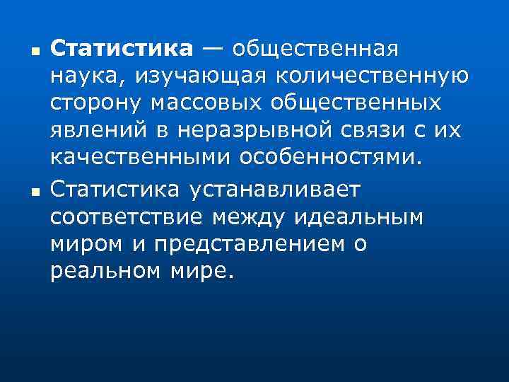 n n Статистика — общественная наука, изучающая количественную сторону массовых общественных явлений в неразрывной