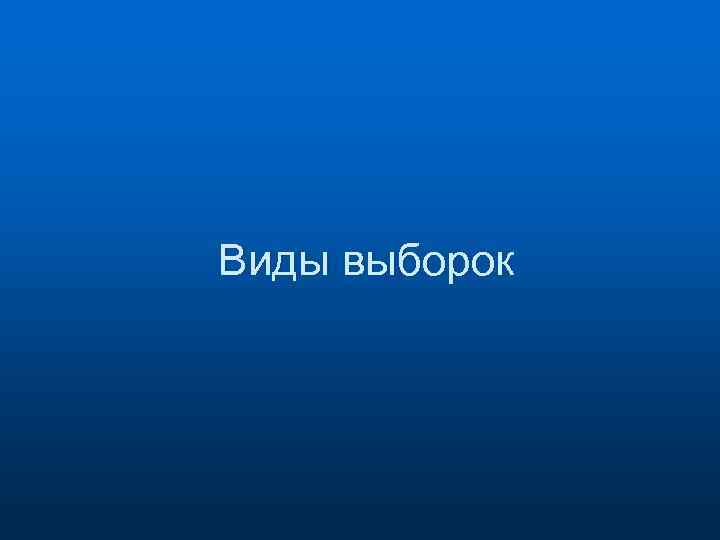 Виды выборок 