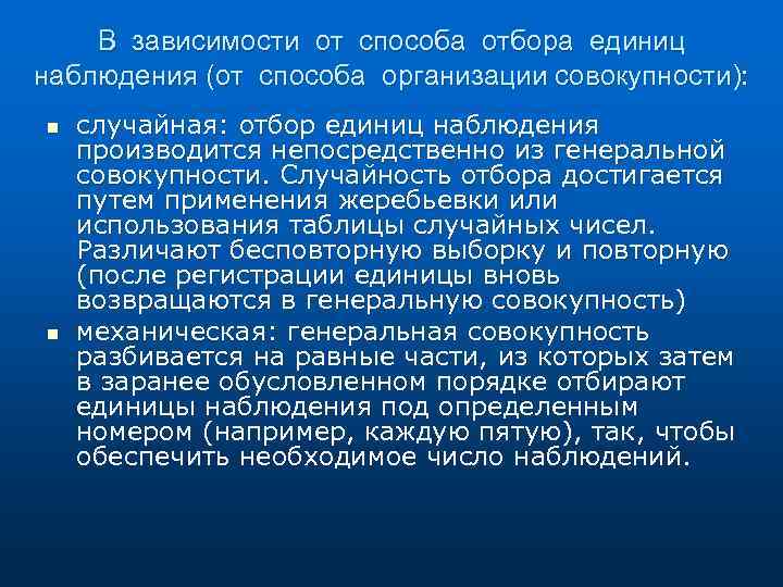В зависимости от способа отбора единиц наблюдения (от способа организации совокупности): n n случайная: