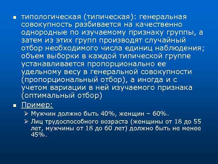 n n типологическая (типическая): генеральная совокупность разбивается на качественно однородные по изучаемому признаку группы,