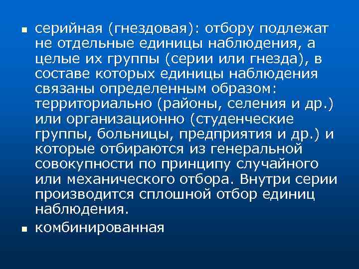 n n серийная (гнездовая): отбору подлежат не отдельные единицы наблюдения, а целые их группы