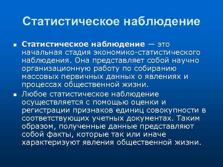 Статистическое наблюдение n n Статистическое наблюдение — это начальная стадия экономико-статистического наблюдения. Она представляет