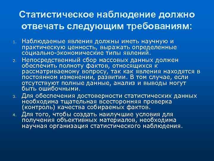 Статистическое наблюдение должно отвечать следующим требованиям: 1. 2. 3. 4. Наблюдаемые явления должны иметь