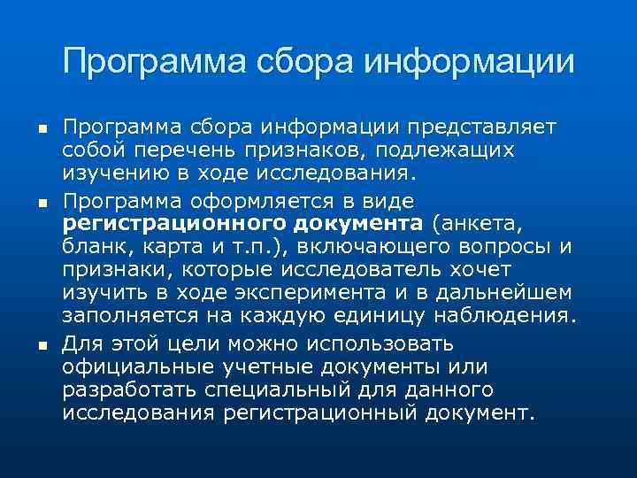 Программа сбора информации n n n Программа сбора информации представляет собой перечень признаков, подлежащих