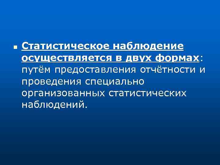 Осуществляется путем. Статистическое наблюдение осуществляется путем. Статистическое наблюдение осуществляется в форме:. ТАТИСТИЧЕСКОЕ наблюдение осуществляется путём. В каких формах осуществляется наблюдение?.